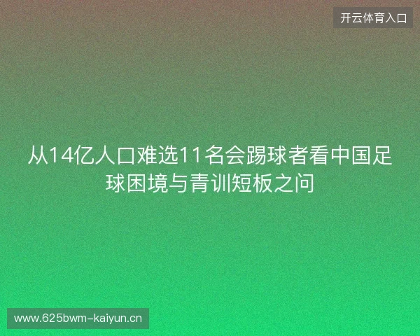 从14亿人口难选11名会踢球者看中国足球困境与青训短板之问