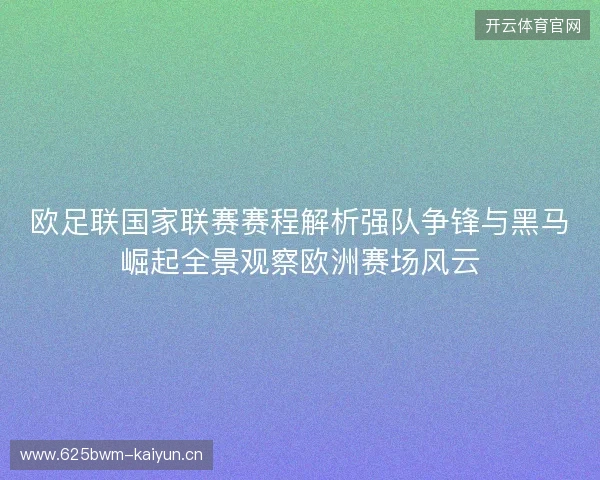 欧足联国家联赛赛程解析强队争锋与黑马崛起全景观察欧洲赛场风云