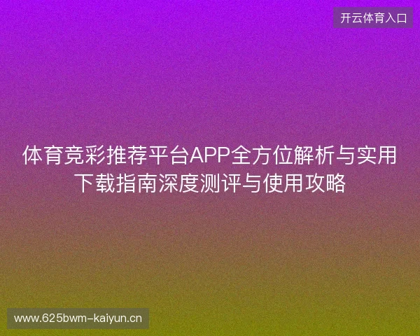 体育竞彩推荐平台APP全方位解析与实用下载指南深度测评与使用攻略